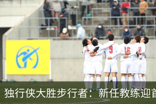 独行侠大胜步行者：新任教练迎首胜，弗拉格伤退成隐患