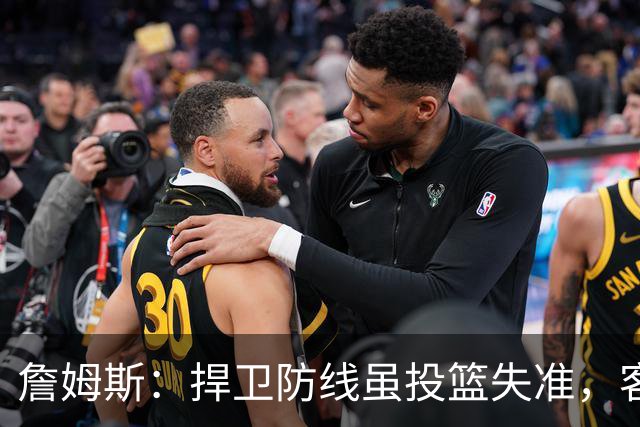 詹姆斯：捍卫防线虽投篮失准，客场战胜对手戒指之夜意义非凡